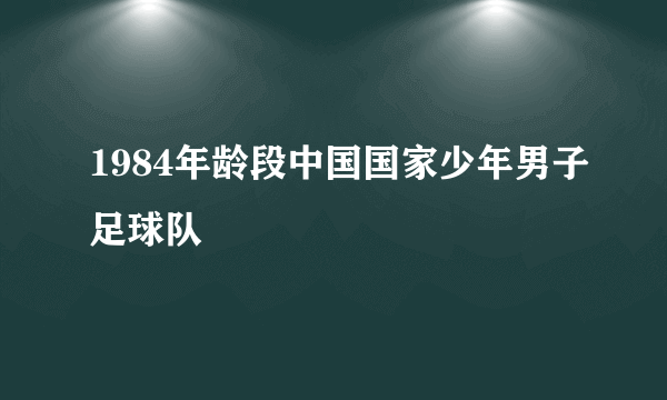 1984年龄段中国国家少年男子足球队