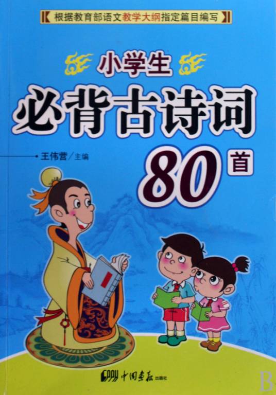 小学生必背古诗词80首（2009年中国画报出版社出版的图书）