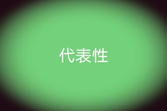 代表性