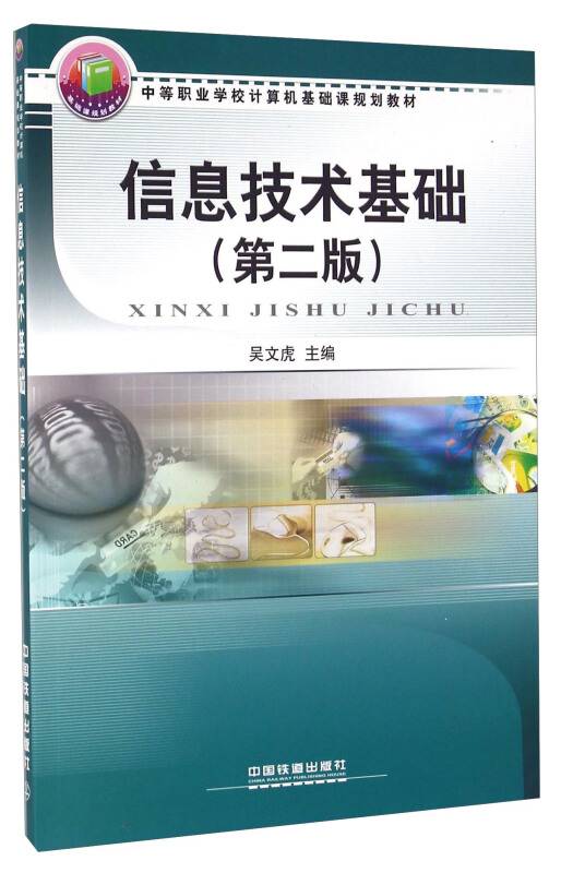 信息技术基础（第二版）