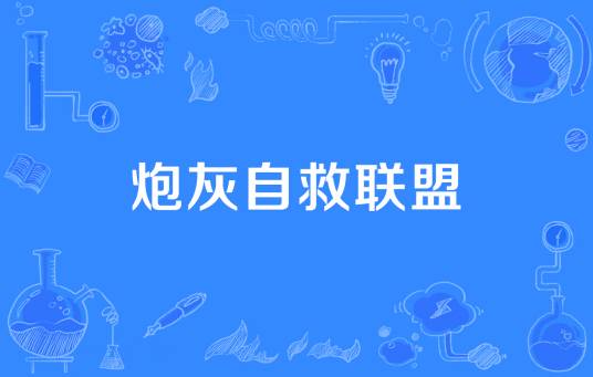 炮灰自救联盟