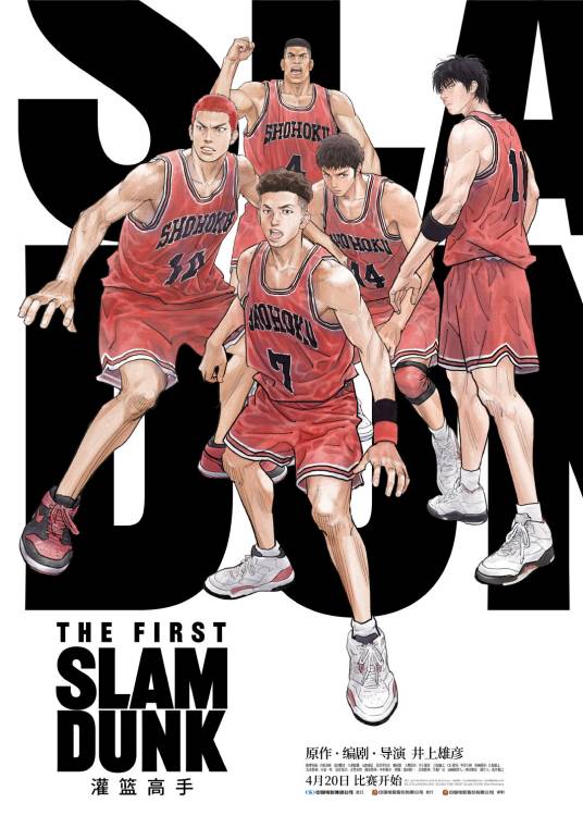 灌篮高手（日本2022年井上雄彦执导的动画电影）