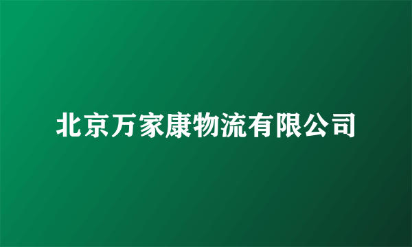 北京万家康物流有限公司