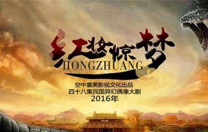 红妆惊梦（2016年电视剧）