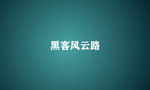 黑客风云路