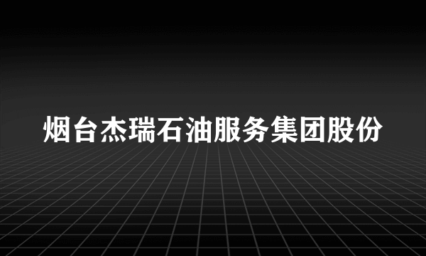 烟台杰瑞石油服务集团股份
