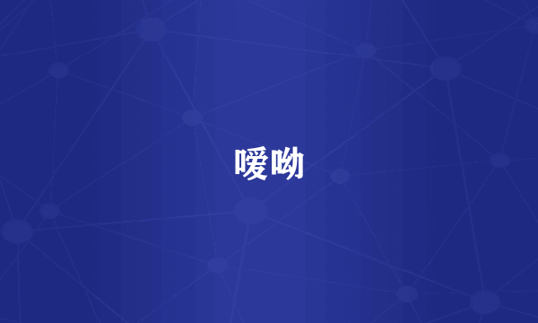 嗳呦