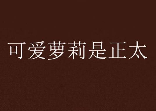 可爱萝莉是正太