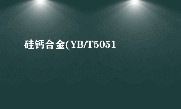 硅钙合金(YB/T5051