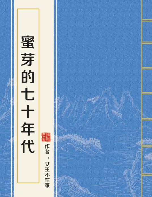 蜜芽的七十年代