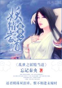 乱世之妖精当道