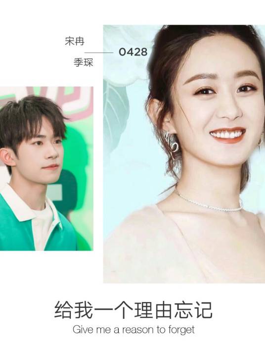 给我一个理由忘记……