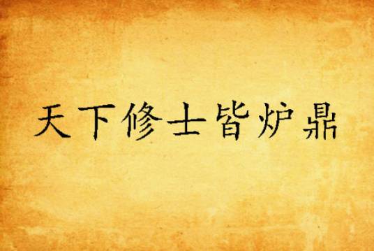 天下修士皆炉鼎