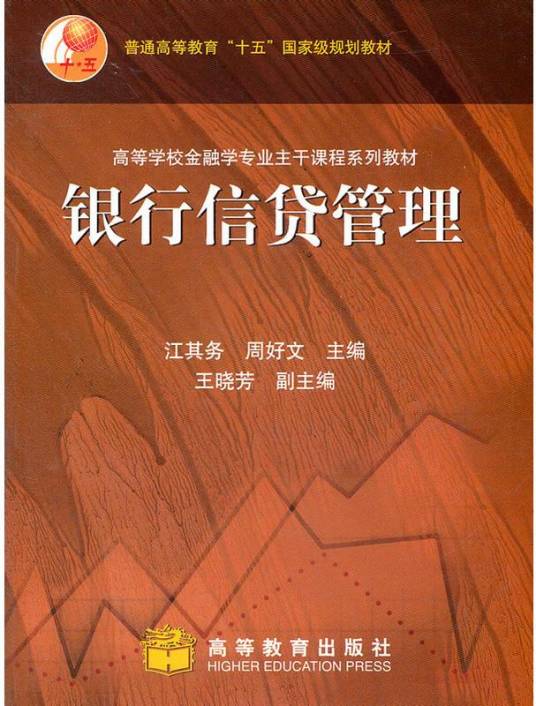 银行信贷管理