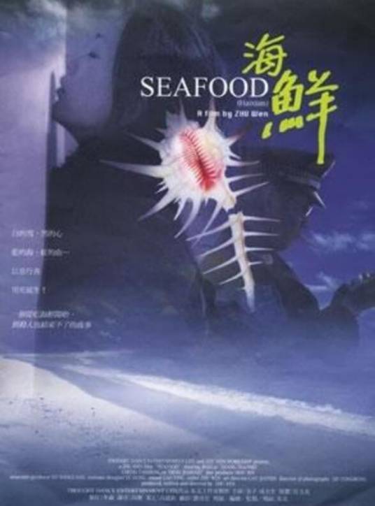 海鲜（2001年朱文执导的电影）