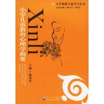 小学儿童教育心理学指要