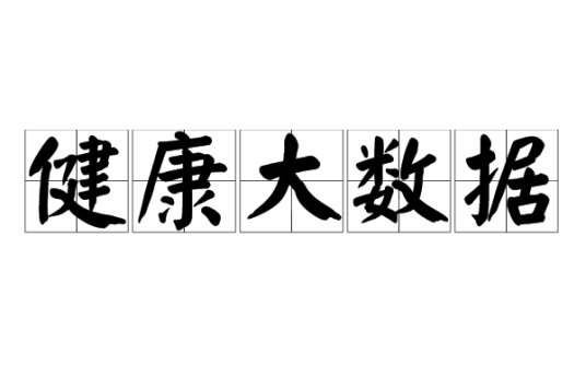 健康大数据