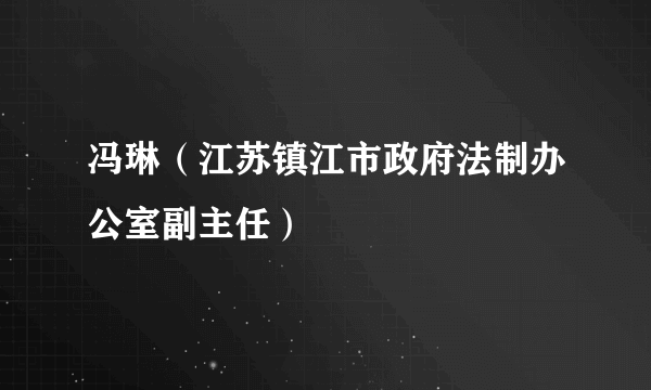 冯琳（江苏镇江市政府法制办公室副主任）