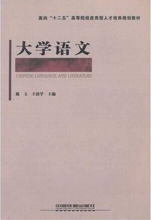 大学语文（2011年8月1日中国铁道出版社出版的图书）
