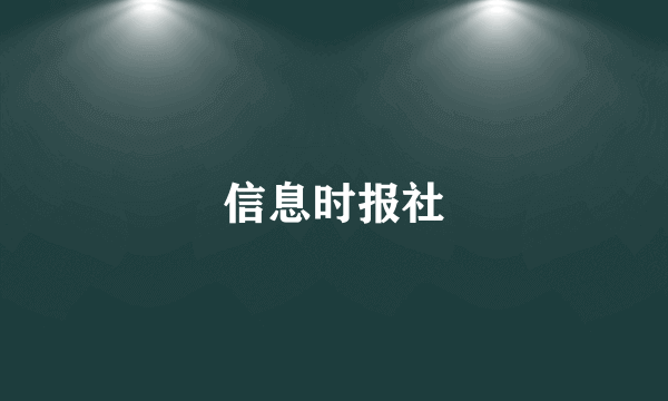 信息时报社