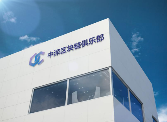 中深区块链俱乐部