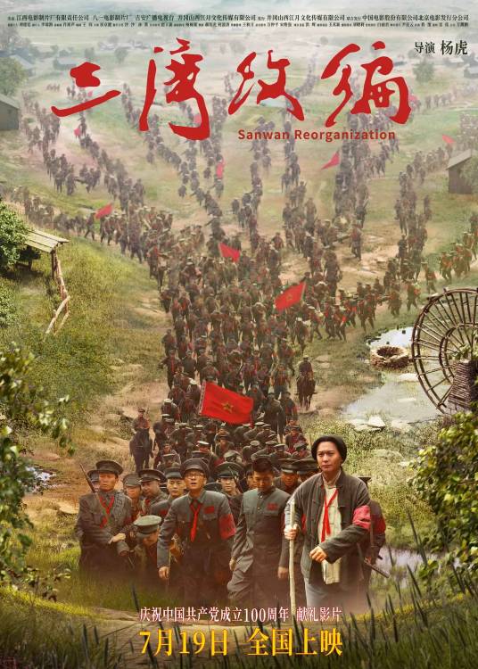 三湾改编（2021年侯京健主演的重大革命历史题材电影）