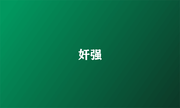 奸强