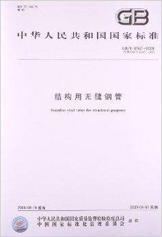 中华人民共和国国家标准：结构用无缝钢管