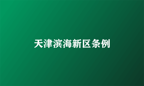 天津滨海新区条例