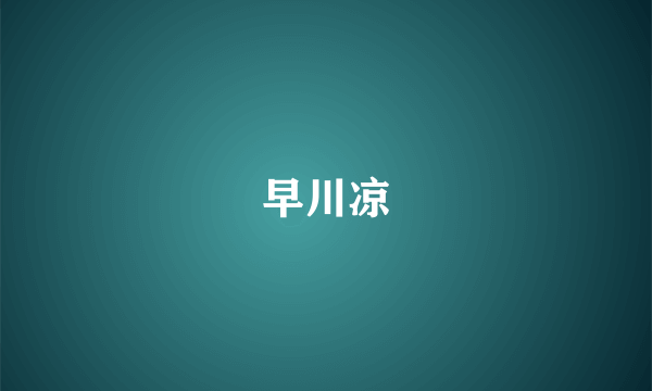 早川凉