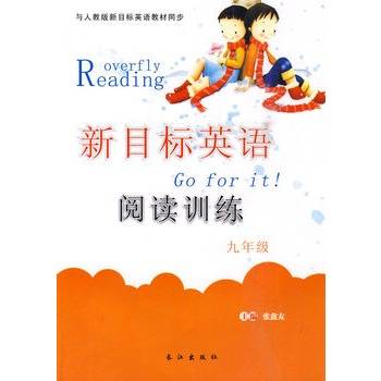 新目标英语阅读训练：九年级