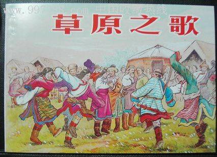 草原之歌