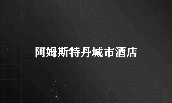 阿姆斯特丹城市酒店