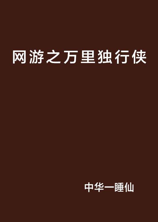 网游之万里独行侠