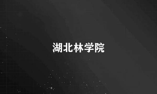湖北林学院