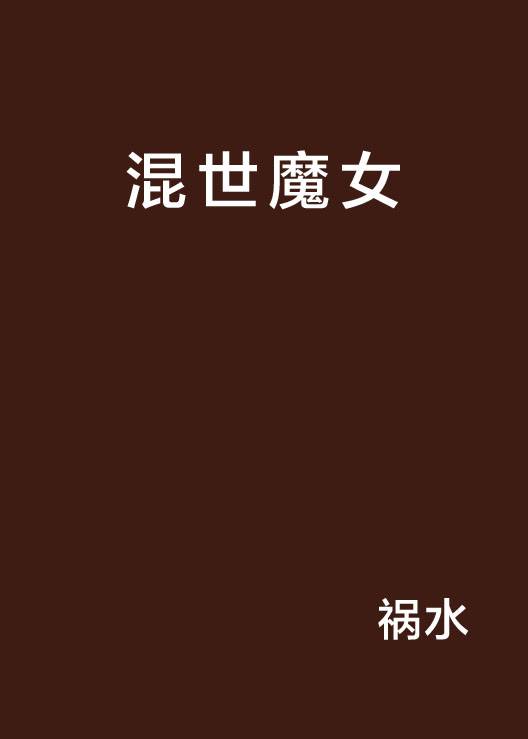 混世魔女