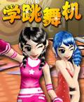 学跳舞机