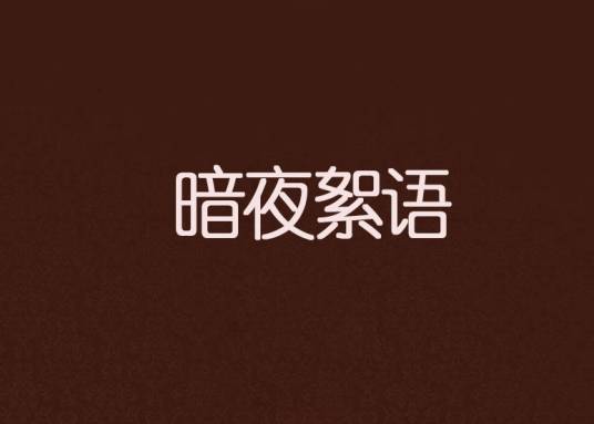 暗夜絮语