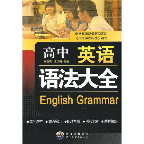高中英语语法大全（2010年世界图书出版公司出版的图书）