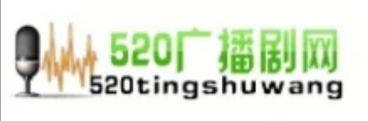 520广播剧