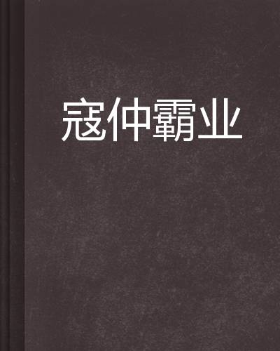 寇仲霸业