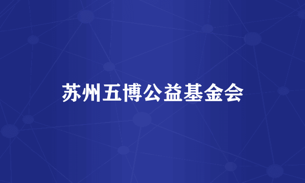 苏州五博公益基金会