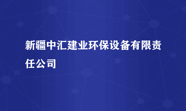 新疆中汇建业环保设备有限责任公司