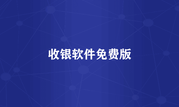 收银软件免费版