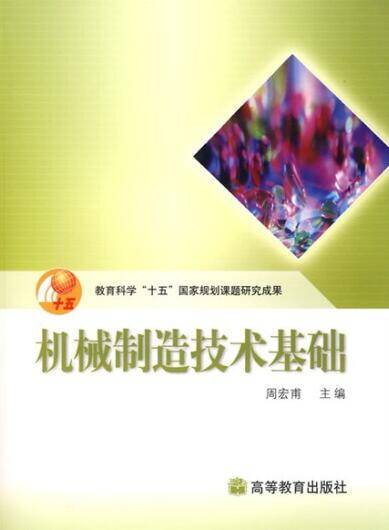 机械制造技术基础（2004年高等教育出版社出版的图书）