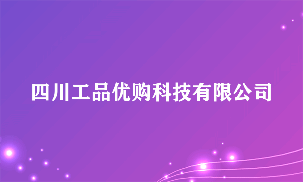 四川工品优购科技有限公司
