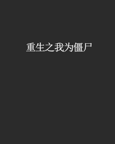 重生之我为僵尸