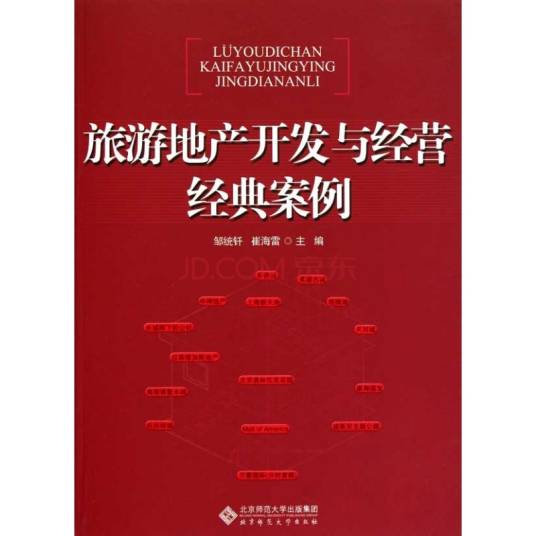 旅游地产开发与经营经典案例