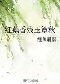 红藕香残玉簟秋（鲤鱼胤潜创作的网络小说）
