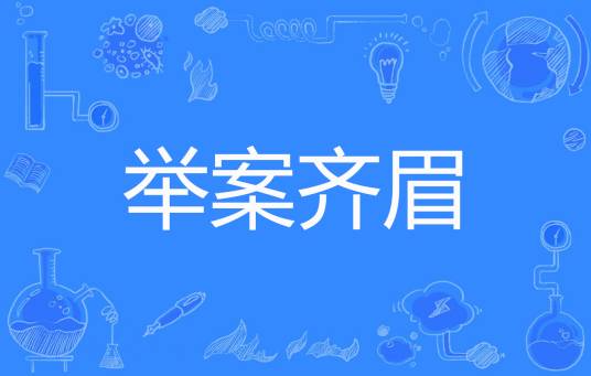 举案齐眉（苏幂儿著网络小说）